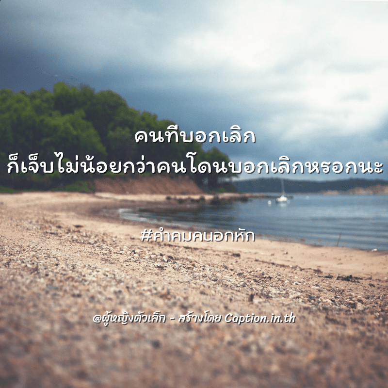 คำคมคนอกหัก คนที่บอกเลิก ก็เจ็บไม่น้อยกว่าคนโดนบอกเลิกหรอกนะ - แคปชั่น  Twitter คำคมเฟสบุ๊ค ภาษาอังกฤษกวนๆ