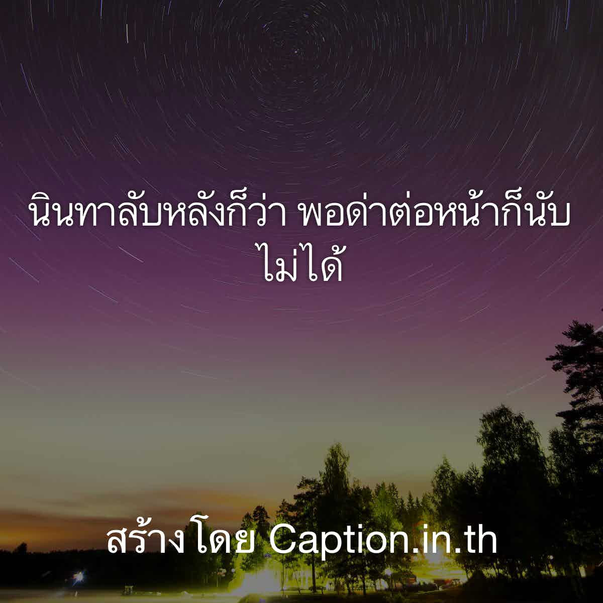 เเคปชั่นอ่อย