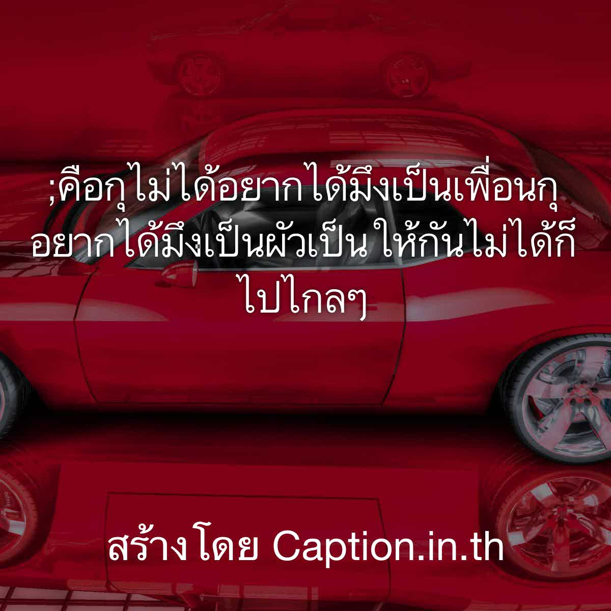 คําคมความรู้สึก